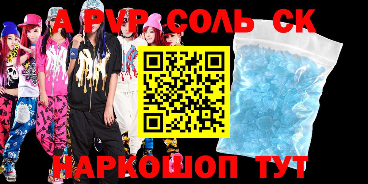 APVP Соль  APVP VHQ  Alfa_PVP  Вход с VPN  Михайловск  A PVP крисы CK 