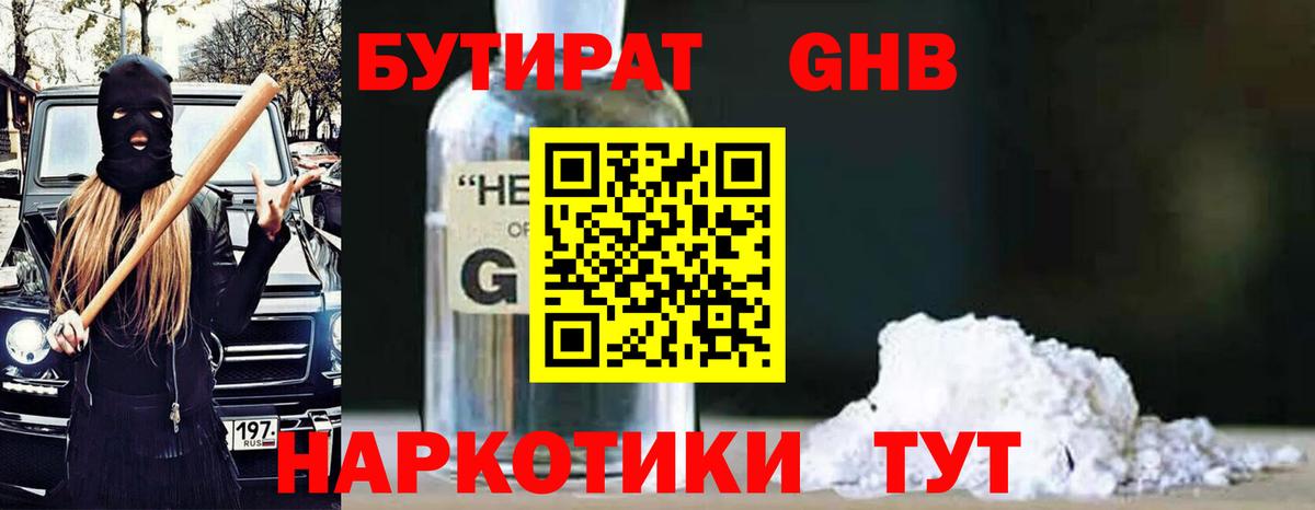 Бутират оксибутират  Вход с VPN  Михайловск 