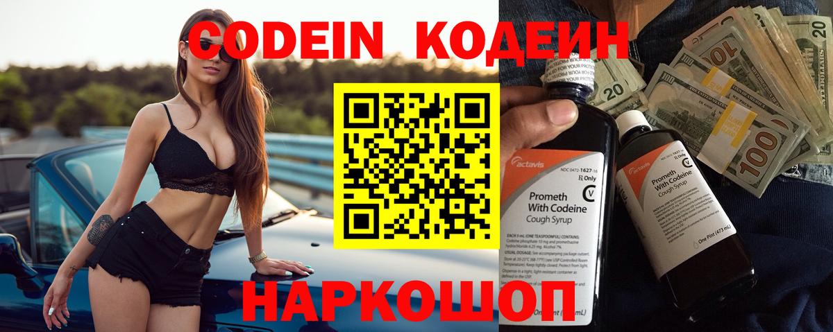 Codein напиток Lean (лин) Михайловск