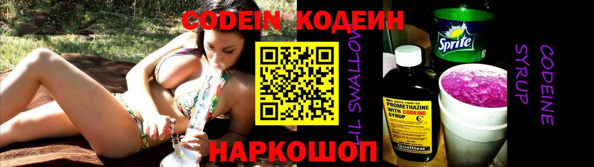 Михайловск  Codein Purple Drank  Codein напиток Lean (лин)  Вход с VPN 
