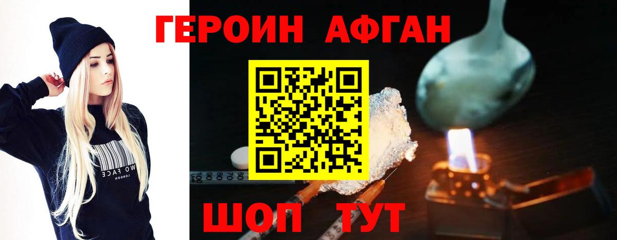Героин афганец Михайловск